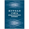 Журнал учета медицинских книжек КЖ-4233