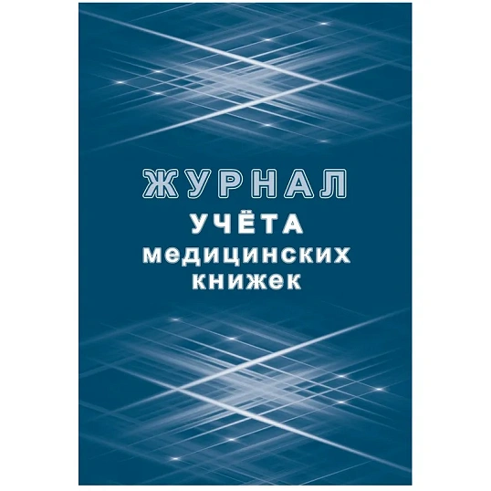 Журнал учета медицинских книжек КЖ-4233