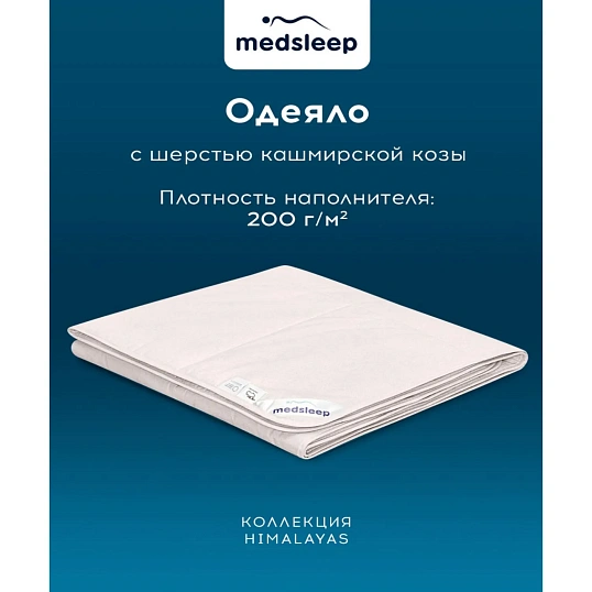 Одеяло 200x210 Himalayas кашемир, микроволокно