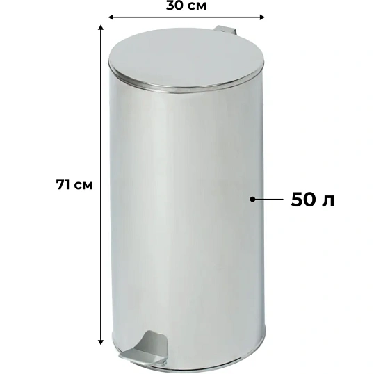 Ведро мусорное с педалью стальное, хром, 300х710мм, объем 50л