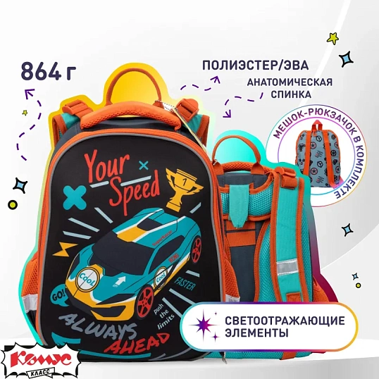 Ранец Комус Класс Your Speed 2 отд., эргоном, с мешком(пристегив)