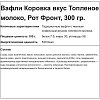 Вафли Коровка вкус топленое молоко, 300г