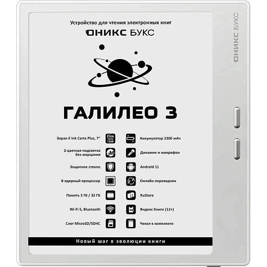 Книга электронная ONYX BOOX ГАЛИЛЕО 3 белая