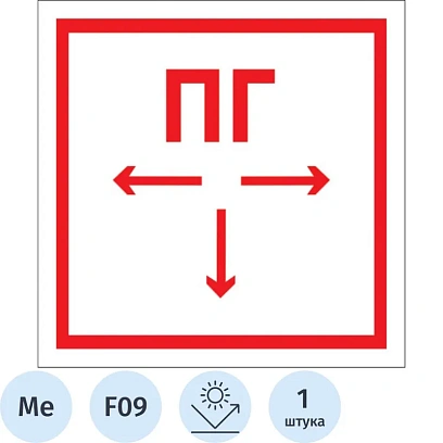 Знак безопасности F09 Пож. гидрант, 300x300 мм, с/в, металл 0,5 мм