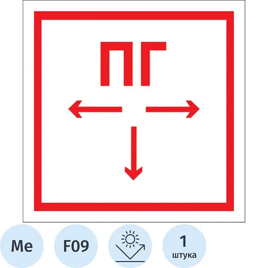 Знак безопасности F09 Пож. гидрант, 300x300 мм, с/в, металл 0,5 мм