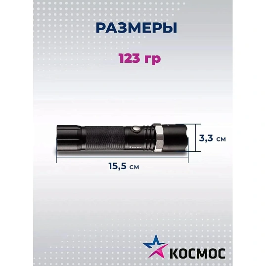 Фонарь ручной КОСМОС KOS112Lit аккум/3ВтLED/линза/зум/Li-ion18650 1200mAh