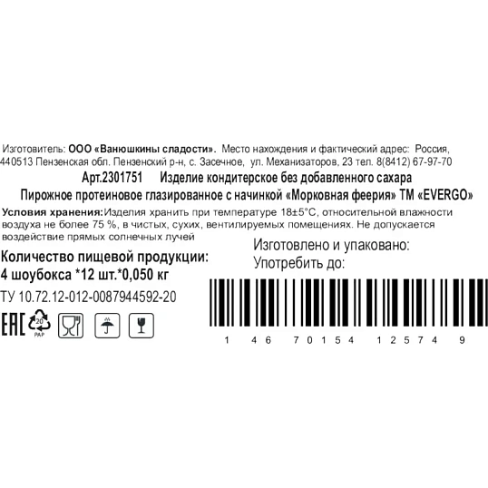 Пирожное Морковная феерия EVERGO протеин глазир с начин 50гx12шт/уп (600г)