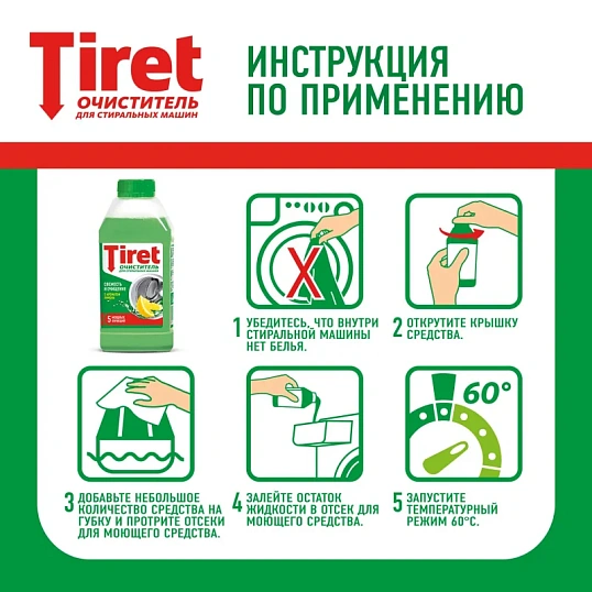 Средство для удаления накипи TIRET для стир. машин Свежесть лимона 250мл