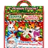 Новогодний сладкий подарок Снежная почта чудес, картон 500 г