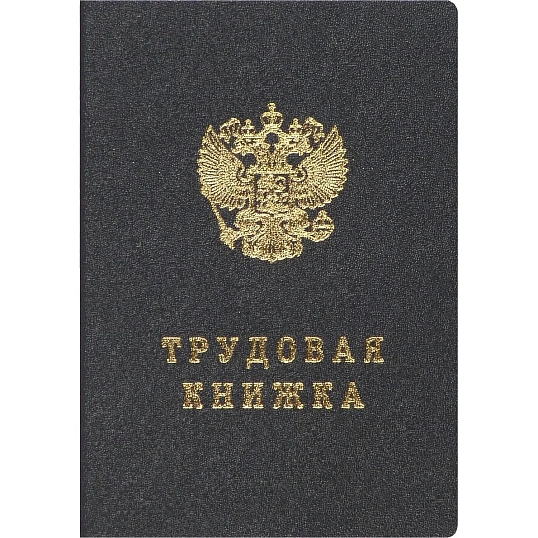 Бланк Трудовая книжка