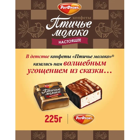 Конфеты шоколадные Рот Фронт Птичье молоко сливочно-ванильн., 225г