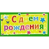Конверт для денег С Днем рождения Универсальный 10 шт/уп 1533-02