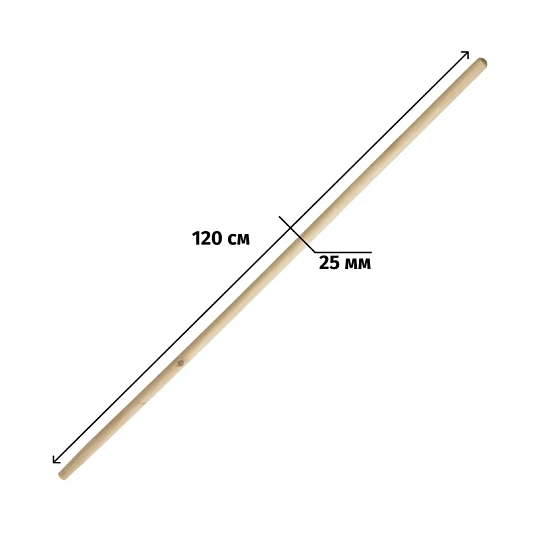 Черенок для инвентаря деревянный d25 мм 120 см 1 сорт шлифованный 22100018