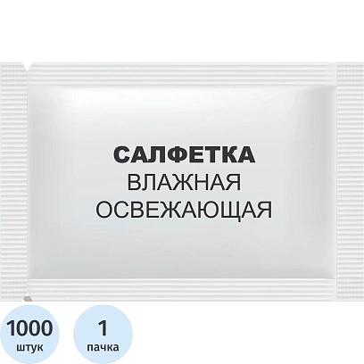 Салфетки влажные освежающие в саше 15х13,5см 1000шт/уп