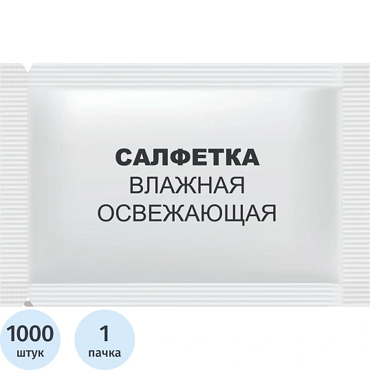 Салфетки влажные освежающие в саше 15х13,5см 1000шт/уп