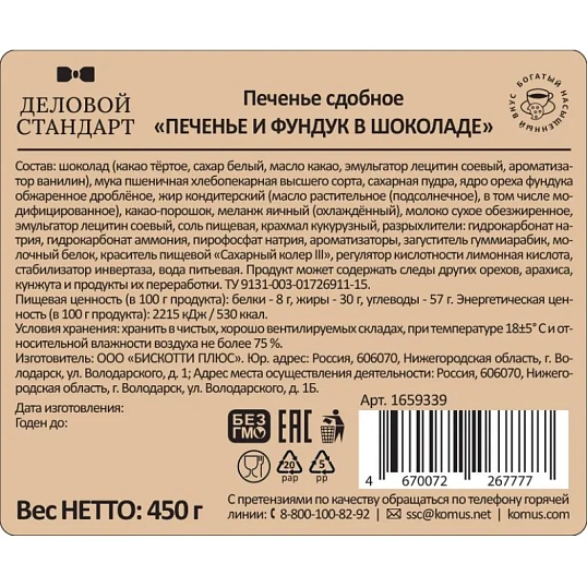 Печенье сдобное Деловой Стандарт Печенье и фундук в шоколаде, 450г