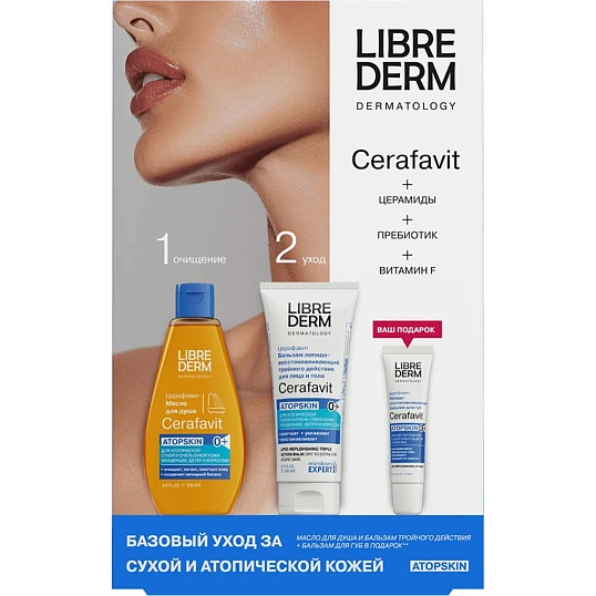 Подарочный набор LIBREDERM CERAFAVIT Базовый уход