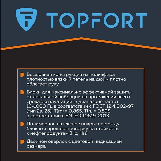 Перчатки защитные от вибрации TOPFORT VBR 01 р.10