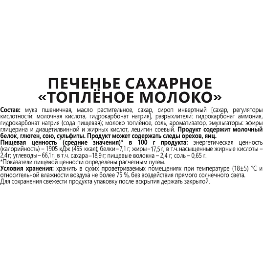 Печенье Любятово сахарное топленое молоко, 4,8кг/уп