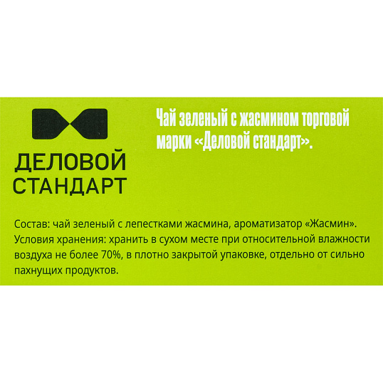 Чай Деловой Стандарт зеленый с жасмином 2гх100пак