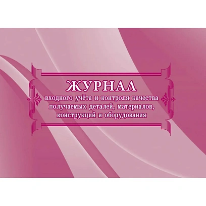 Журнал учета и контроля качества детал,материил,констр,оборудов. 2шт КЖ-746