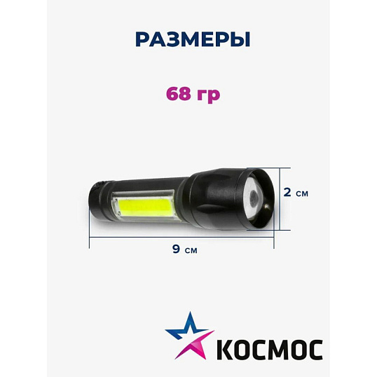 Фонарь КОСМОС KocAc1011Lith 3вт ХРЕ, 1Вт СОВ, лит. аккум. 600mAh, Micro USB