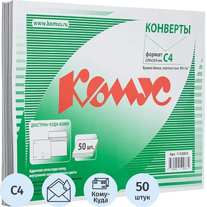 Конверт Куда-Кому С4 декстрин 229х324, 90г/м2 КОМУС 50шт/уп