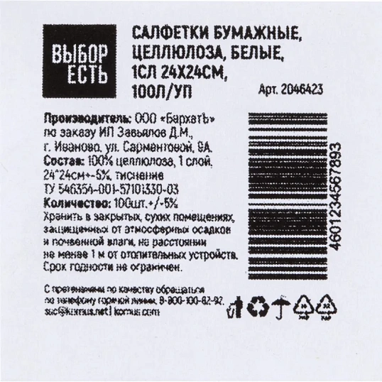 Салфетки бумажные целлюлоза белые 1сл 24х24см 100л/уп