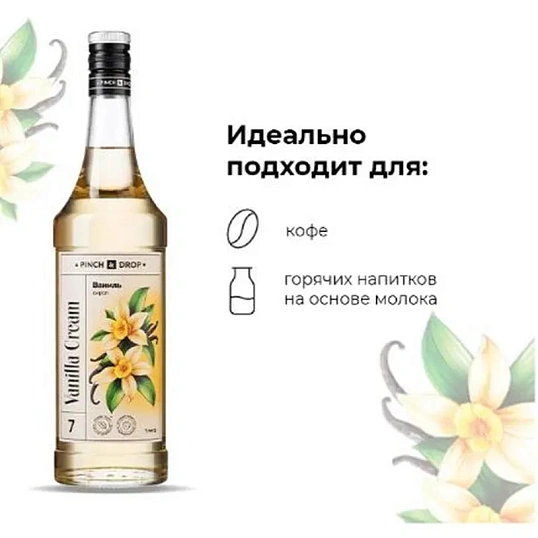 Сироп Pinch&Drop Ваниль, стекло, 1 л