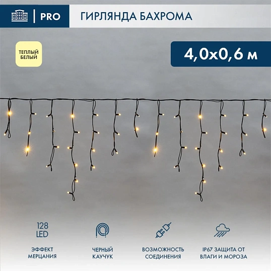 Гирлянда светодиодная Бахрома (Айсикл)4,0х0,6м 128LED ТЕПЛЫЙ БЕЛ.255-236