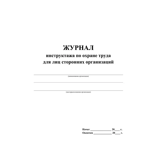Журнал инструктажа по охране труда д/лиц сторон.организаций 64стр КЖ-841/1