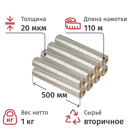 Стрейч-пленка втор.сыр для ручн.уп 20мкм 50см 110м 1кг нетто (8 шт/уп)
