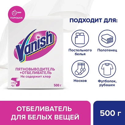 Пятновыводитель и отбеливатель для тканей порошкообразный Vanish 500 гр