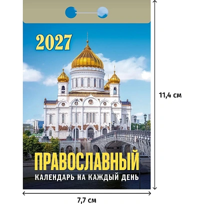 Календарь настенный отрывной 2027 Правосл.на кажд.день 77х114 378с ОКА1927