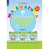 Тетрадь рабочая Петерсон Л.Г. Контрольные работы по математике 3 класс.Ч3
