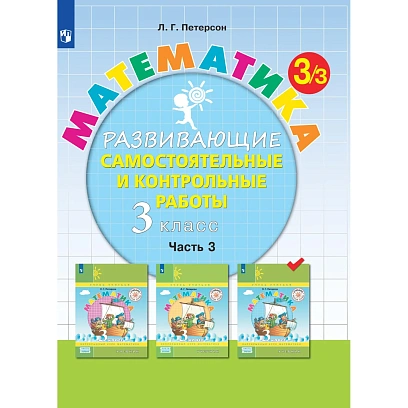 Тетрадь рабочая Петерсон Л.Г. Контрольные работы по математике 3 класс.Ч3