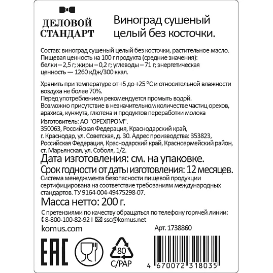 Изюм Деловой Стандарт темный, 200г