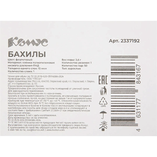 Бахилы 3,6 г, 1рез, фиолетовый, 13 мкм, Комус, 50пар/уп