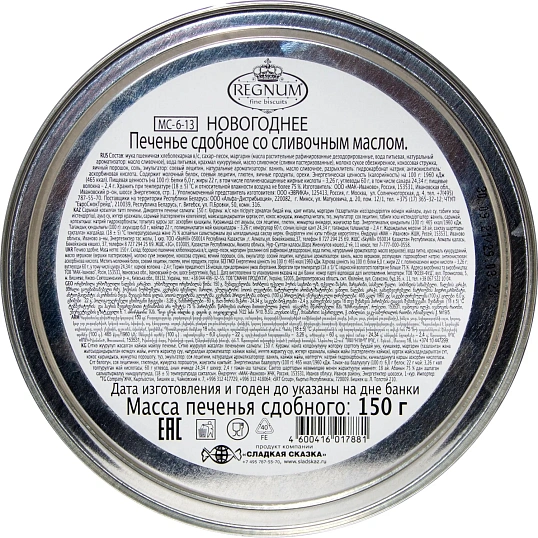 Печенье Regnum Новогоднее сдобное, 150г