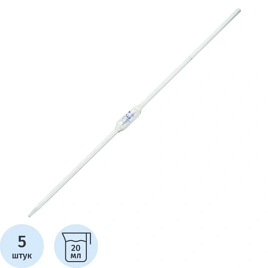 Пипетка с одной отметкой (Мора) 2-2-20 уп/5шт 10001806