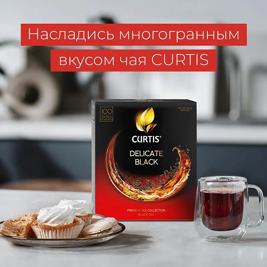 Чай Curtis Delicate Black черный, мелкий лист, 100 сашет