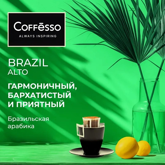 Кофе Coffesso Brazil Alto дрип-пакет 5 шт/уп