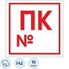 Знак безопасности F42 Пожарный кран с номером, 200x200 мм, пленка 10шт/уп