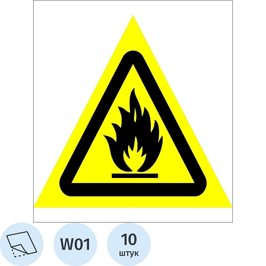 Знак безопасности W01 Пожароопасно.Легковоспл.в-ва (пл,200х200) 10шт/уп