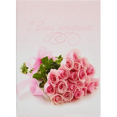 Папка адресная с Днем рождения