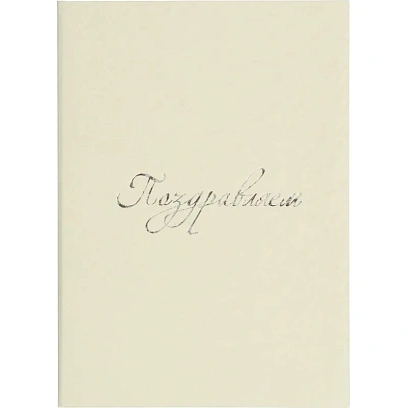 Папка адресная ПОЗДРАВЛЯЕМ белая