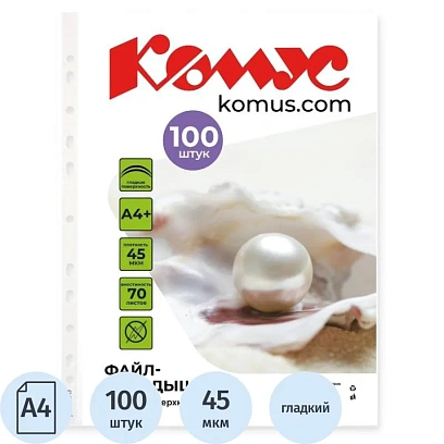 Файл-вкладыш А4+, 45мкм, Комус, 100шт/уп, гладкий