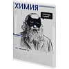 Тетрадь предметная  ХИМИЯ  ЯРКИЕ ДЕТАЛИ /48 л., А5+,клетка/67543