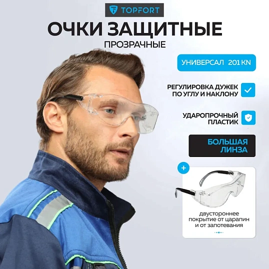 Очки защитные открытые TOPFORT УНИВЕРСАЛ 201 KN бесцветные