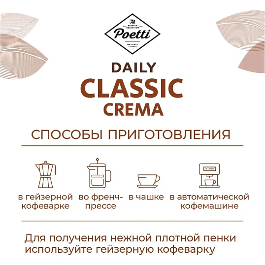 Кофе Poetti Daily Classic Crema в зернах, 250г